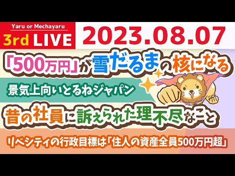 学長お金の雑談ライブ3rd　今貯金0〜100万円の人が、全員500万円になるとこまで、全力で持っていくリベシティ&amp;景気上向いとるねジャパン【8月7日 8時30分まで】