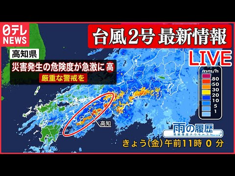 【台風２号 最新情報ライブ】関東も“災害級の大雨”警戒…3日朝にかけ　歩けないほどの「猛烈な雨風」　線状降水帯予測情報も　など　ニュースまとめ（日テレNEWS LIVE）