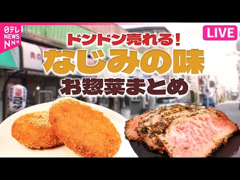 【お惣菜まとめ】ドンドン売れる！なじみの味　牛肉たっぷり絶品コロッケ /鮮魚店のお総菜はうまい！ / 自家製タレが絶妙！名物&quot;ブタカラ&quot;　など　グルメニュースライブ（日テレNEWS LIVE）