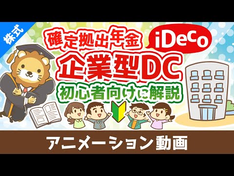 はじめての確定拠出年金iDecoや企業型DCについて初心者向けに解説^^【お金の勉強　株式投資編】：（アニメ動画）第492回