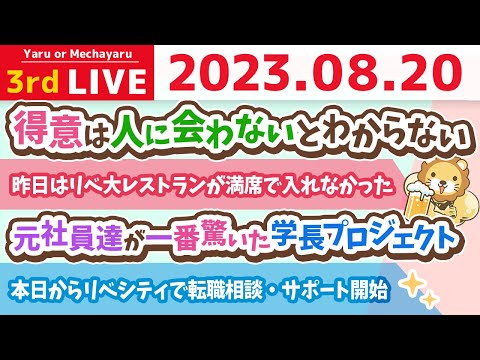 学長お金の雑談ライブ3rd　今日は大安&amp;天恩日&amp;元社員達が一番驚いた学長プロジェクト&amp;本日からリベシティで転職相談・サポート開始【8月20日 8時30分まで】