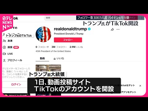 【トランプ前大統領】TikTok開設 フォロワー数300万人超