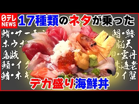 【デカ盛りライブ】本マグロの希少部位！絶品デカ盛り“海鮮丼”/オニオンソースで食べる！高さ15㎝のローストビーフ丼など　グルメシリーズ一挙公開　every.特集アーカイブ（日テレNEWSLIVE）