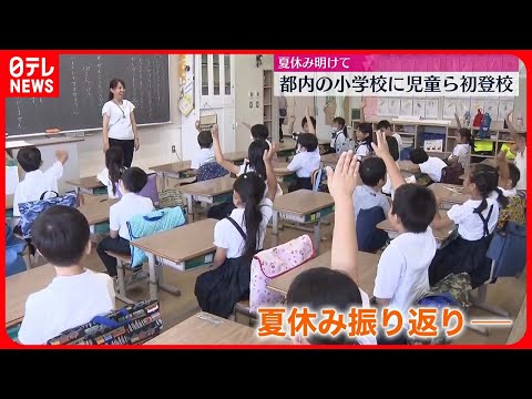 【新学期】都内の多くの小学校　子どもたちが元気に登校、夏休み振り返る