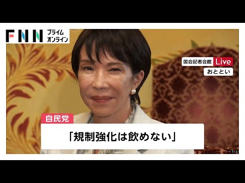 自公連立に“暗雲”…政治とカネ問題で公明・斉藤代表「自民党はしっかりとした姿勢示して」自民党側は反発