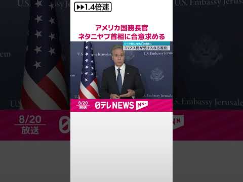 【アメリカ国務長官】ネタニヤフ首相に“早期の合意”求める ハマス幹部「イスラエルに猶予を与えるための策略」 #shorts