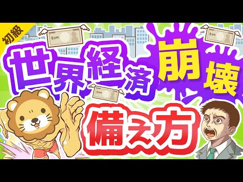 第287回 世界の終わりに備える方法【13STEP】【お金の勉強 初級編】