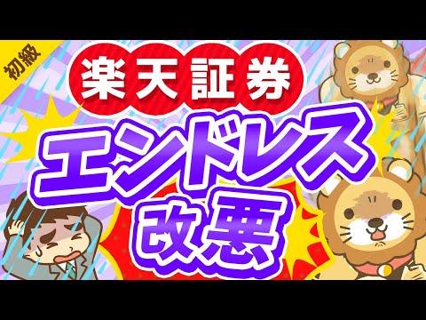 第275回 【悲報】またまた超改悪！楽天証券の「2つの改悪」と「対処法」について解説【お金の勉強 初級編】