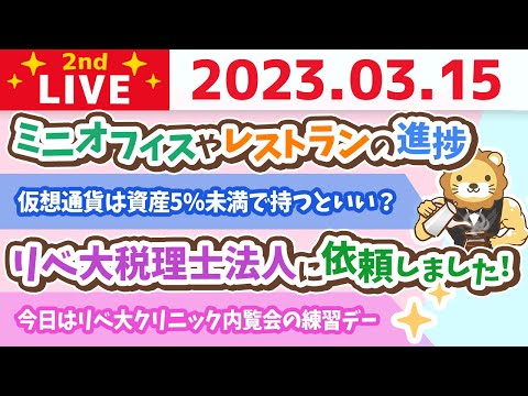 学長お金の雑談ライブ2nd　絶対内緒やけど、リベ大デンタルクリニックの初期費用が1.5億超えそう。笑&amp;全国のミニオフィスやレストランの進捗【3月15日 8時45分まで】