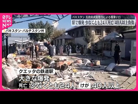 【パキスタン】南西部の駅で爆発…少なくとも24人死亡、40人以上負傷 反政府武装勢力による爆弾テロ