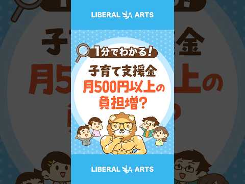 2026年「子育て支援金」で月500円以上の負担増？ #shorts