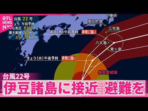 【台風22号】伊豆諸島に接近 暴風・波浪特別警報の可能性