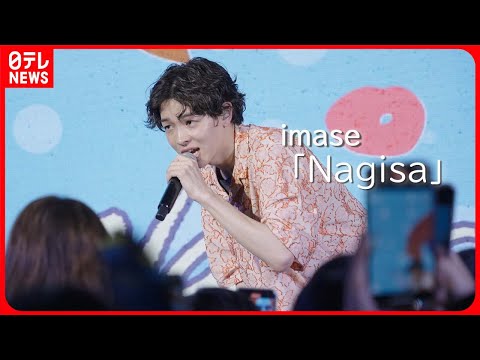 【22歳の新世代アーティスト・imase】タイ・バンコクでのパフォーマンス密着 「Nagisa」フル ver.