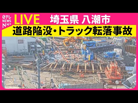 【最新現場ライブ】埼玉・八潮市陥没事故　下水を川に流す緊急放流、今月3日に終了　──（日テレNEWS LIVE）