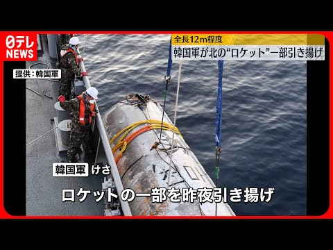 【韓国軍が発表】北朝鮮“ロケット”の一部を引き揚げ…全長12メートル程度か