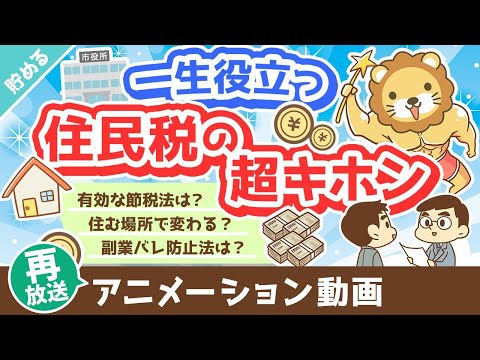 【再放送】【家計管理に貢献】超・実用的な「住民税まるわかりクイズ」15選【貯める編】：（アニメ動画）第319回