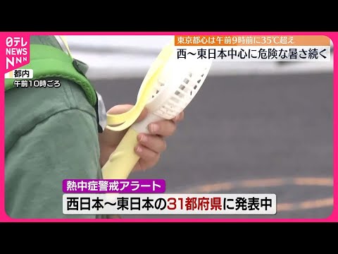 【危険な暑さ】西・東日本を中心に 熱中症に厳重な警戒