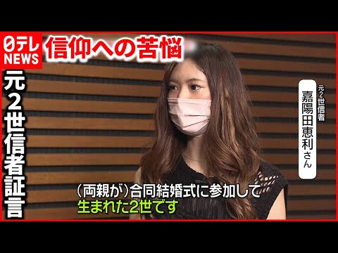 【“統一教会”「2世信者」の苦悩】 “文鮮明氏の血が入ったとされるワイン”飲まされ…