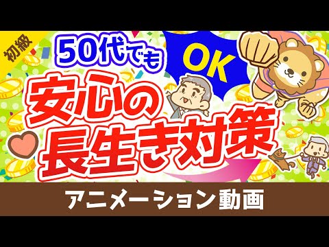 50代からの資産運用と老後対策！100歳まで安心して生きる方法【お金の勉強　初級編】（アニメ動画）：第9回