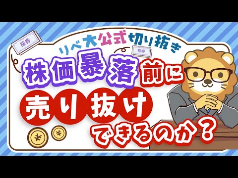 【インデックス投資の心構え】不安定な相場で「株価暴落前に売り抜けよう」と思っている人へ【リベ大公式切り抜き】