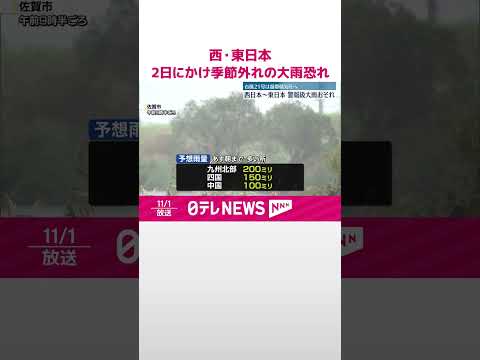 【警報級】西・東日本…2日にかけ季節外れの大雨の恐れ 台風21号から変わる低気圧などの影響 #shorts