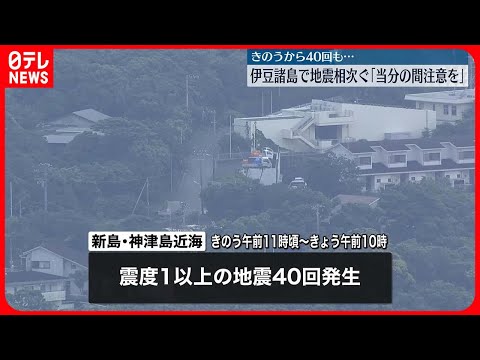 【伊豆諸島で地震相次ぐ】気象庁「当分の間注意を」 23日午前10時までに震度1以上の地震40回