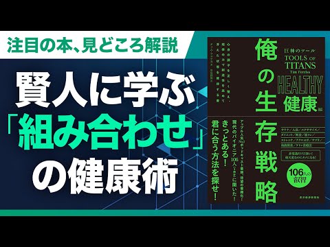 【2分で紐解く】『巨神のツール 俺の生存戦略 健康編』