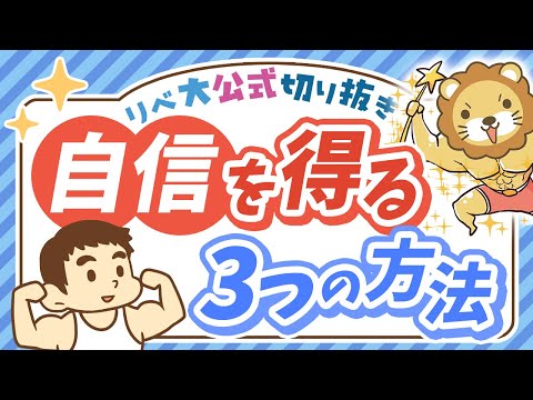 【成功の秘訣】お金持ちになるための「自信を得る3つの方法」を解説【リベ大公式切り抜き】