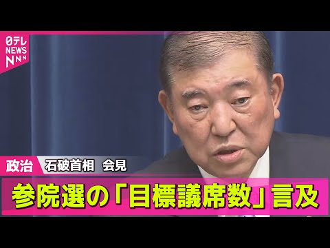 【政治ニュース】都議選で見えた「不安」と「焦り」…自民党“大敗”でどうなる？/ 石破首相、封鎖懸念のホルムズ海峡「最大の緊張感を持って注視」── 政治まとめニュースライブ （日テレNEWS LIVE）