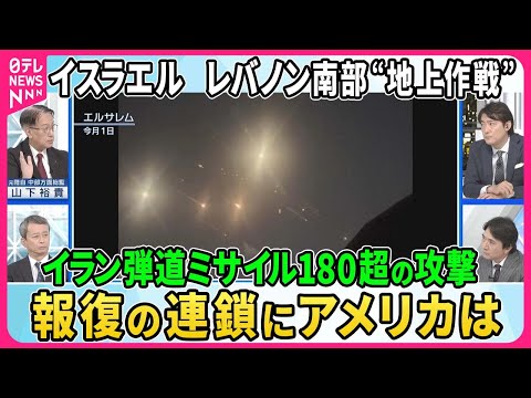 【深層NEWS】イスラエル軍レバノン南部“限定的地上作戦”ヒズボラ施設標的…イランはイスラエルに180発超弾道ミサイル▽イスラエルとイランの対立激化にアメリカ対応は…バイデン氏“核施設攻撃”支持せず