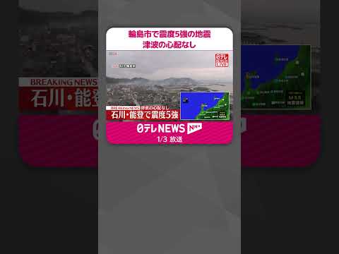 【速報・能登半島地震】輪島市で震度5強の地震 津波の心配なし【3日午前10時54分ごろ】 #shorts