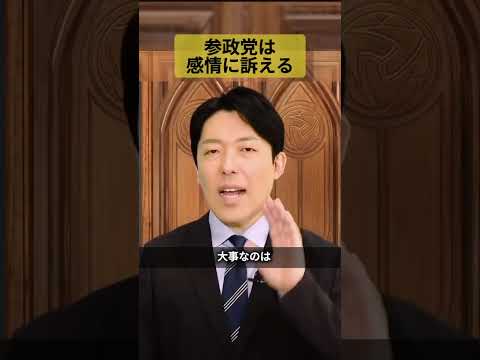 参政党は感情訴求型