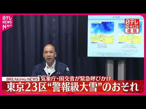 【速報】東京23区“警報級大雪”の恐れ 気象庁・国交省が緊急呼びかけ