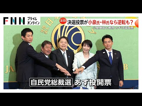 自民党総裁選・小泉氏トップ・林氏猛追で“カギ”は議員票　決選投票が“小泉氏vs林氏”なら逆転も？あす投開票
