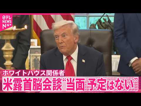 【米露首脳会談】 トランプ大統領「まだ結論出していない」