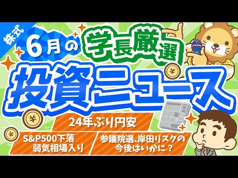 第224回 【逃げ場なし？】株式投資に役立つ2022年6月の投資トピック総まとめ【インデックス・高配当】【株式投資編】