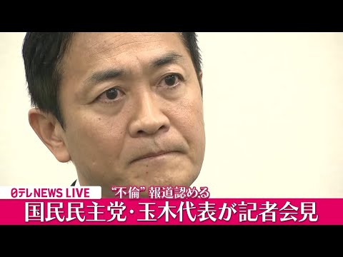 【見逃し配信】国民民主党・玉木代表　“不倫”に関する週刊誌報道について緊急記者会見　#国民民主党 #日テレ #ニュース──政治ニュースライブ（日テレNEWS LIVE）