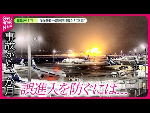 【事故から1か月】離陸許可得たと海保機長“誤認”か　誤進入を防ぐには…元日本航空機長「今まで以上の対策が必要」