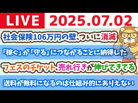 お金のニュース：社会保険106万円の壁、ついに消滅&amp;お金の悩みを解決しよう！リベ大フェス動画【7月2日8時30分まで】