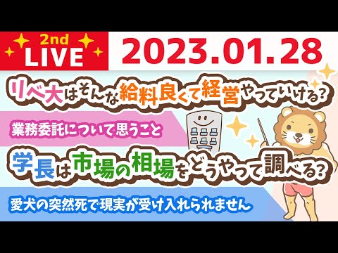 お金の雑談ライブ2nd　経営論を語りながら、みんなの稼ぐ力を伸ばしていくの会&amp;今日はリベシティでリベ大税理士チームライブがあるよ【1月28日　9時まで】