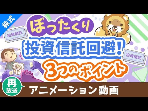 【再放送】【初心者向け】ぼったくり投資信託を掴まされない3つのポイント【株式投資編】：（アニメ動画）第413回