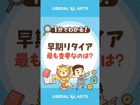 早期リタイアに最も重要な指標とは？ #shorts