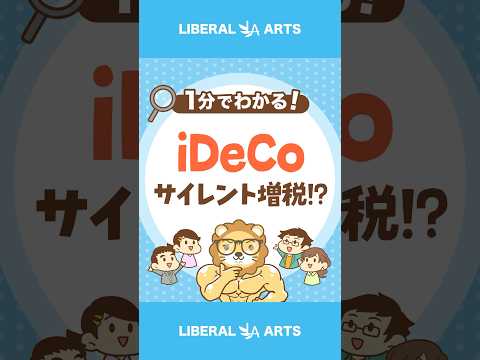 【悲報】iDeCoサイレント増税 #shorts