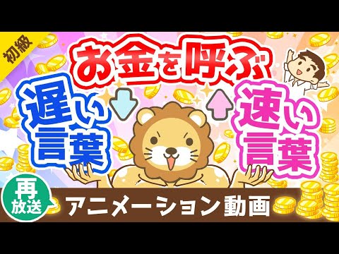 【再放送】【超基本】資産形成したい人が知っておくべき、お金を呼ぶ「遅い言葉」と「速い言葉」【お金の勉強 初級編】：（アニメ動画）第215回