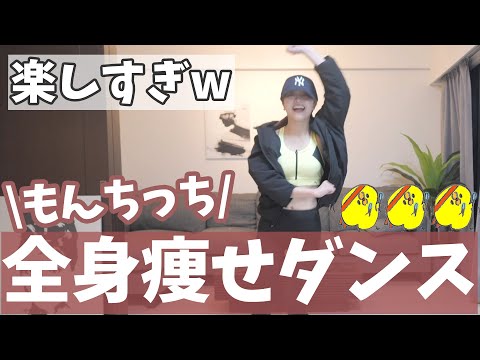 ２分なのにまじで全身痩せるダンス！！