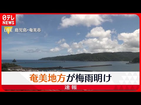 【速報】奄美地方で梅雨明け発表 平年より3日早く