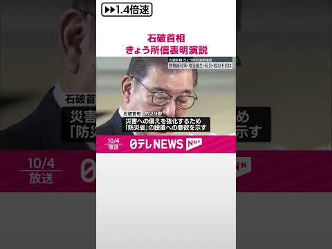 【石破首相】4日…所信表明演説 「石破カラー」どのように打ち出すか #shorts