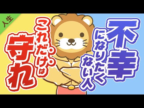 第87回 【真理】不幸になりたくない人が最重視すべきたった1つのこと【人生論】