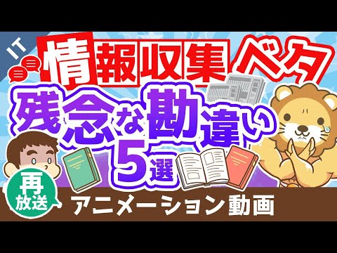 【再放送】【人生を変えられない】情報収集がヘタクソな人の「残念な勘違い5選」【ゼロから学ぶITスキル】：（アニメ動画）第174回