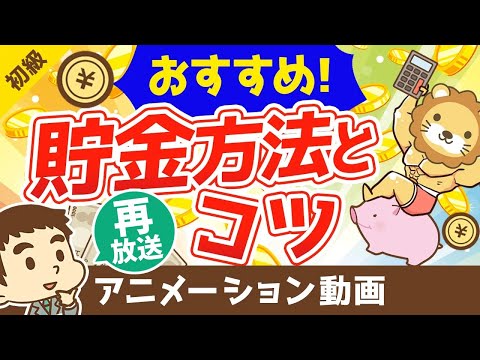 【再放送】おすすめの貯金方法とコツ【お金の勉強 初級編】：（アニメ動画）第8回